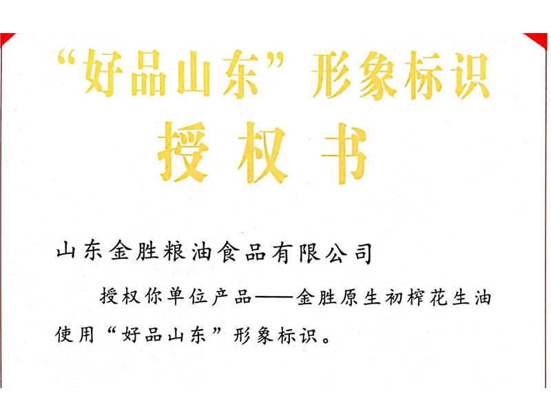 金胜集团荣获“好品山东”形象标识授权书