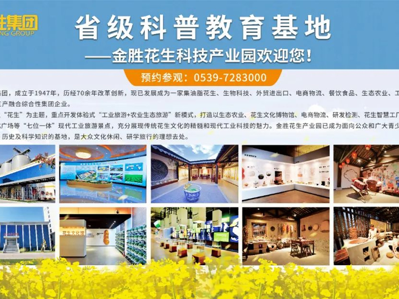 金胜花生科技产业园荣获“山东省科普教育基地”